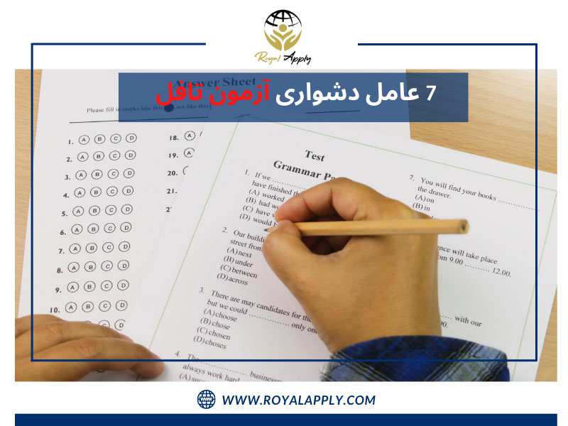 7 عامل دشوار آزمون تافل