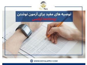 توصیه های مفید برای آزمون نوشتن (writing) آیلتس- نکات لازم برای موفقیت آزمون آیلتس
