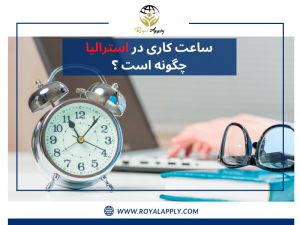 ساعت کتاب و عینک / شرایط کار در استرالیا