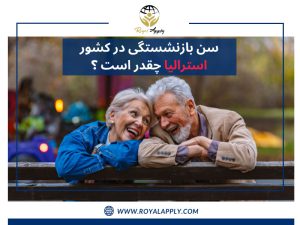 پیرزن و پیرمرد شاد و خندان /شرایط کار در استرالیا