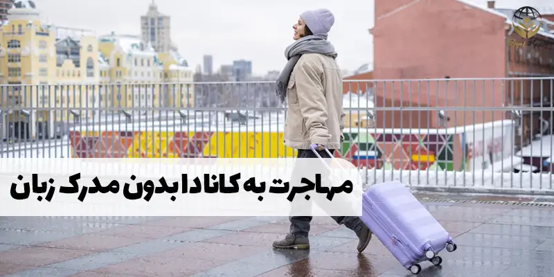 مهاجرت به کانادا بدون مدرک زبان