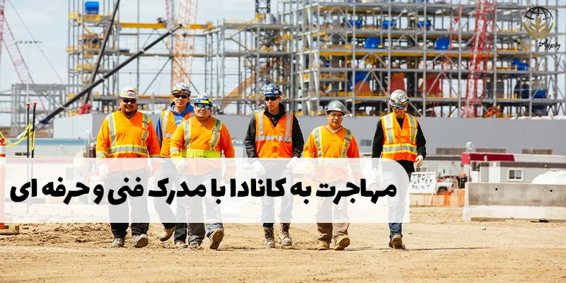 مهاجرت به کانادا با مدرک فنی حرفه‌ای