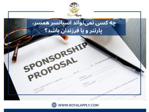 چه کسی نمی‌تواند اسپانسرهمسر، پارتنر و یا فرزندان باشد؟