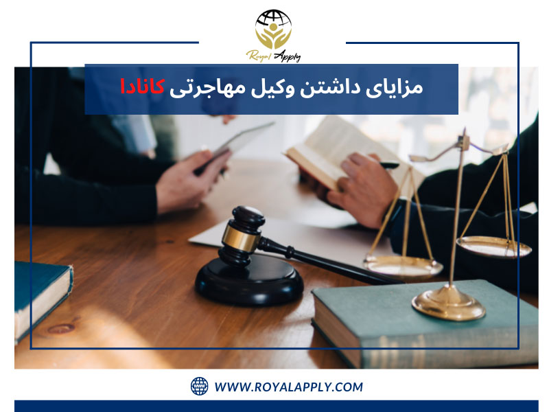مزایای داشتن وکیل مهاجرتی کانادا