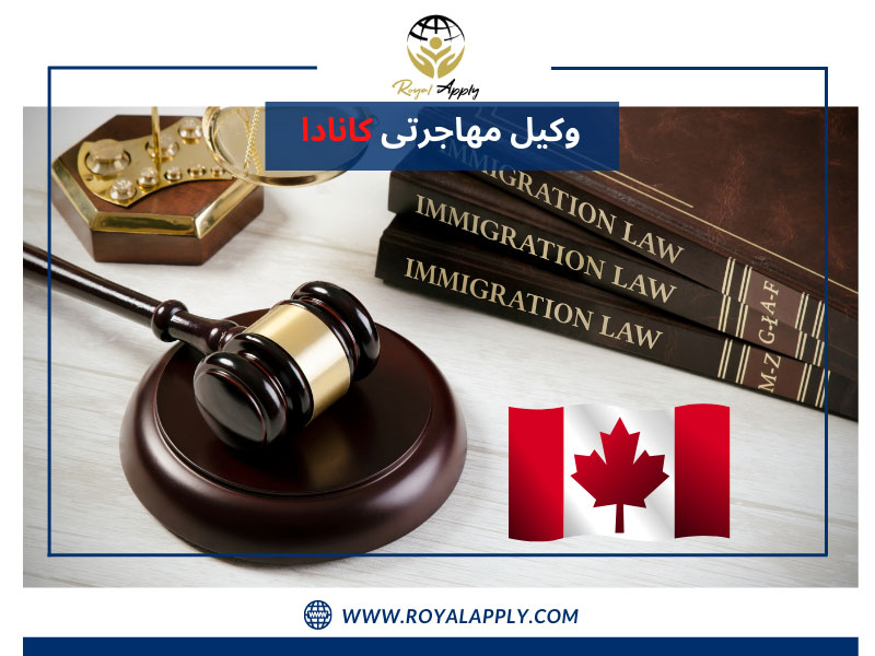 وکیل مهاجرتی کانادا / رویال اپلای