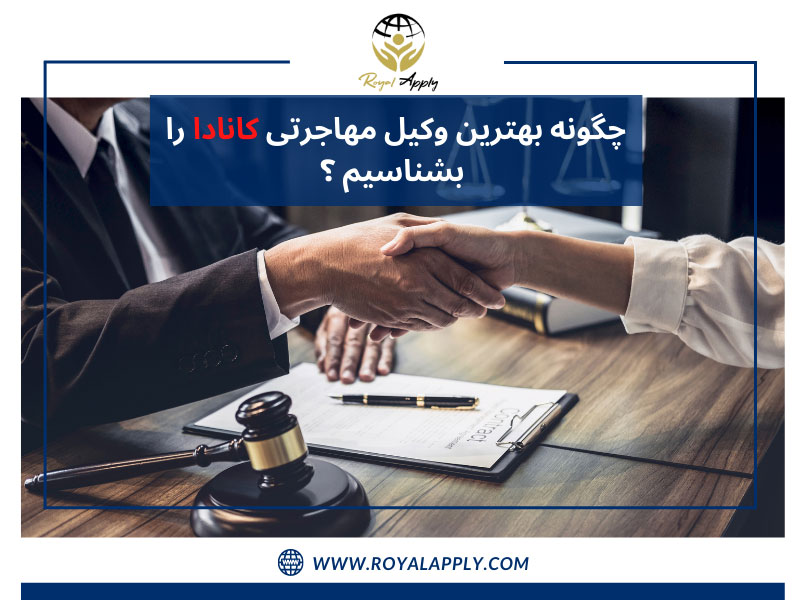 چگونه بهترین وکیل مهاجرتی کانادا را بشناسیم ؟ 