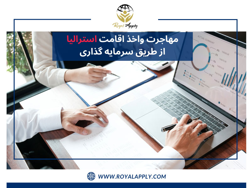 مهاجرت واخذ اقامت استرالیا از طریق سرمایه گذاری / روش‌های مهاجرت و اقامت استرالیا