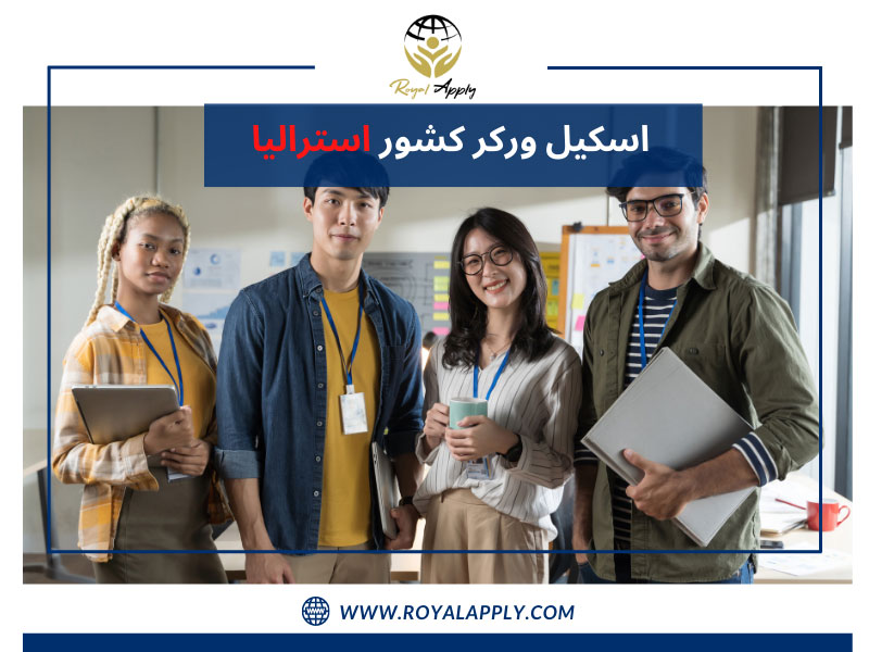درباره ویزای اسکیل ورکر کشور استرالیا