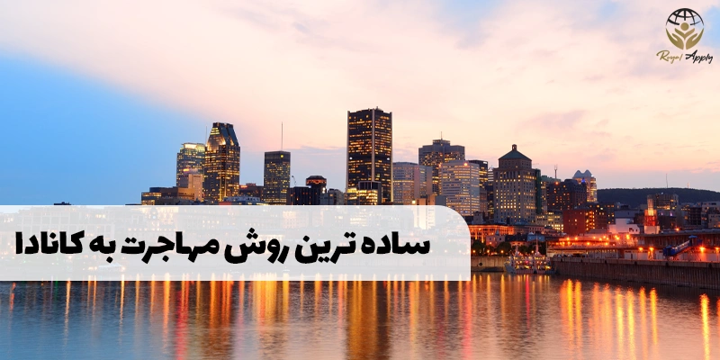 ساده ترین روش مهاجرت به کانادا
