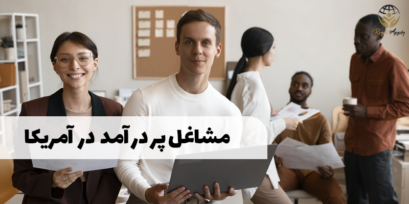 مشاغل پر درآمد در آمریکا