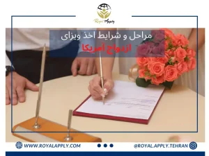 مراحل اخذ ویزای ازدواج امریکا