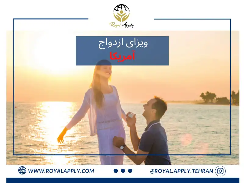 ویزای ازدواج آمریکا