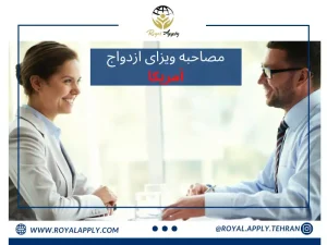 مصاحبه ویزای ازدواج امریکا