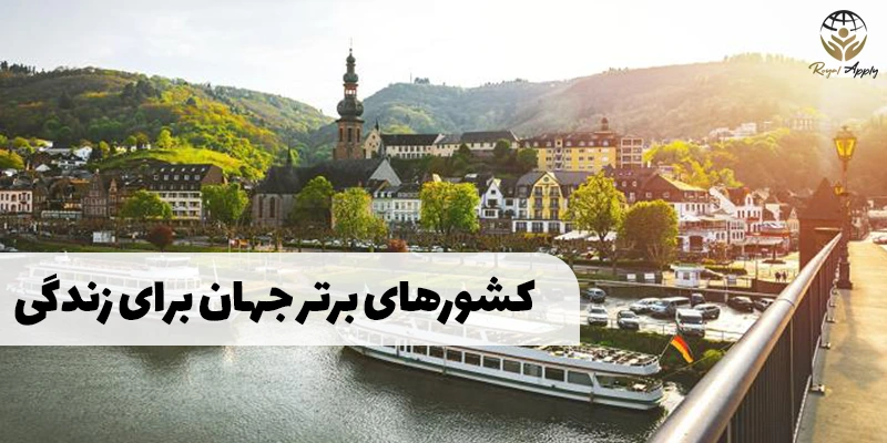 برترین کشورهای جهانم برای زندگی