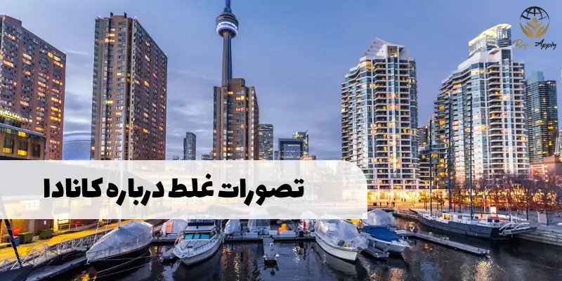 تصورات غلط در مورد مهاجرت به کانادا