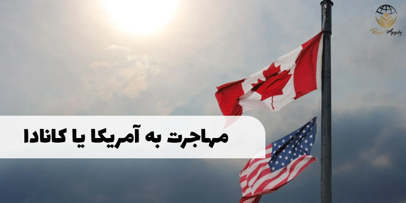 مهاجرت به کانادا یا آمریکا