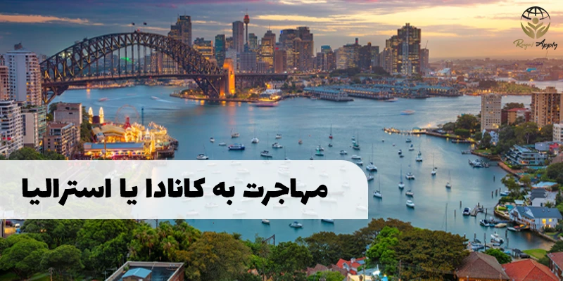 مهاجرت به کانادا یا استرالیا