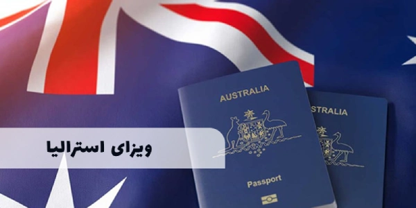 ویزای استرالیا