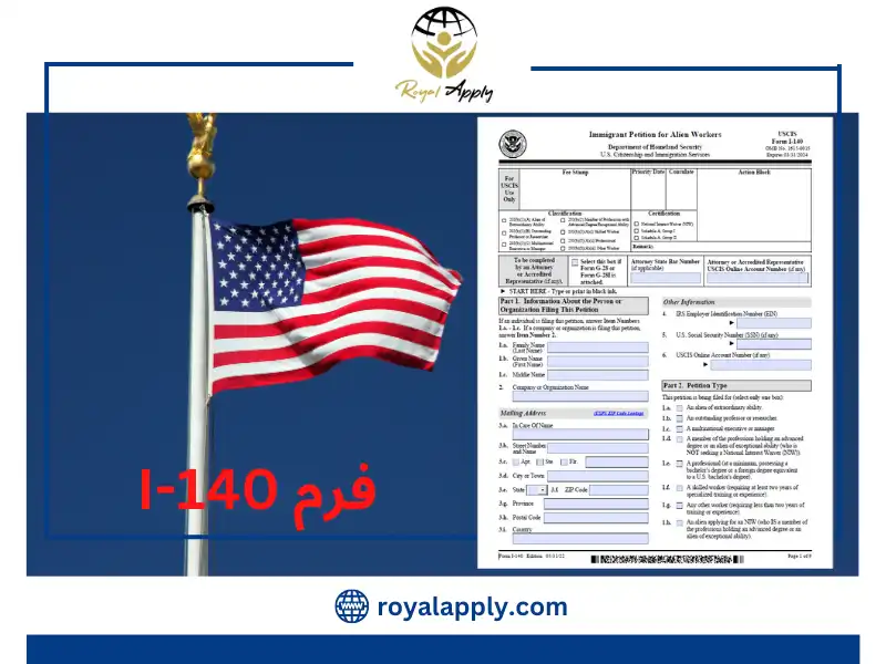برای دانلود فرم I-140 اینجا کلیک کنید. 