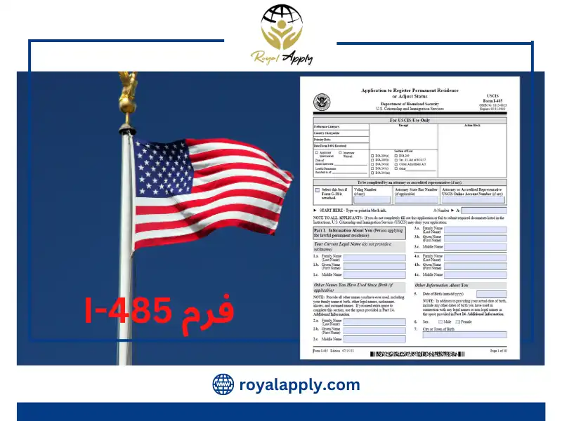 برای دانلود فرم I-485 اینجا کلیک کنید.