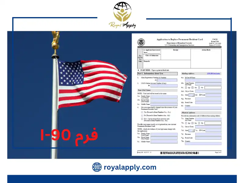 برای دانلود فرم I-90 اینجا کلیک کنید.