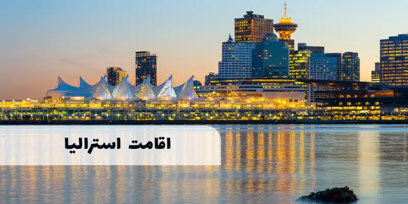 اقامت استرالیا