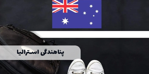 پناهندگی استرالیا