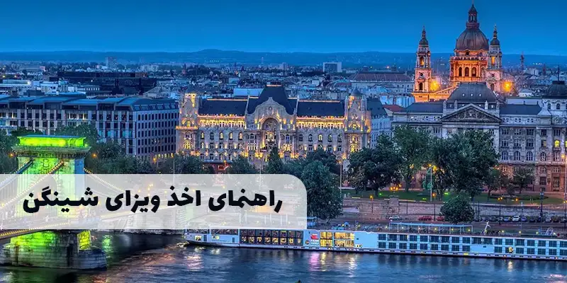 ویزای شینگن
