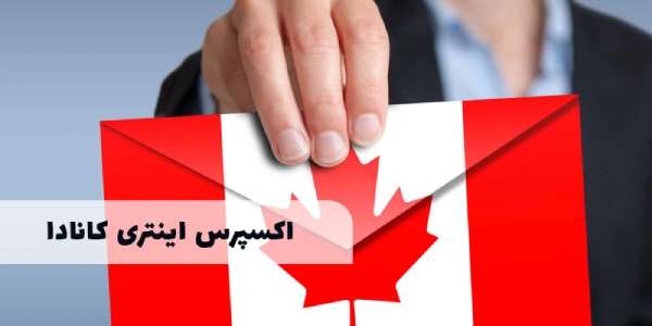 اکسپرس اینتری کانادا