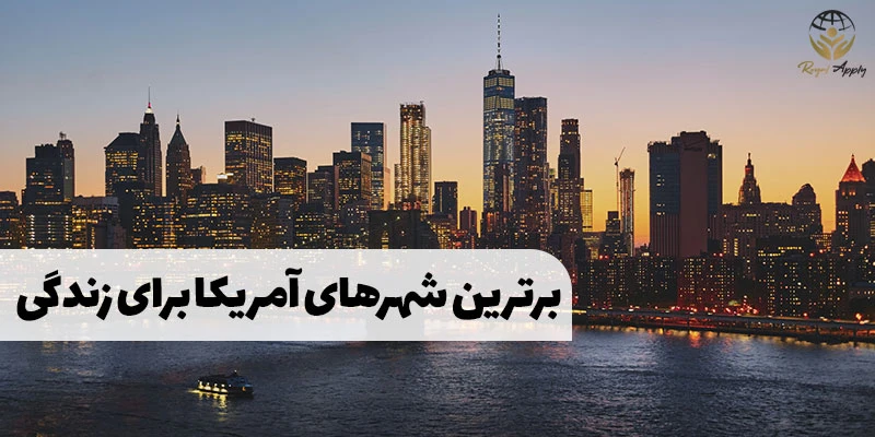 بهترین شهر های آمریکا برای زندگی
