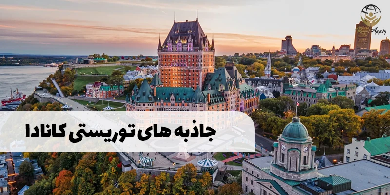 جاذبه های دیدنی کانادا