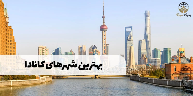 بهترین شهر های کانادا برای ایرانیان
