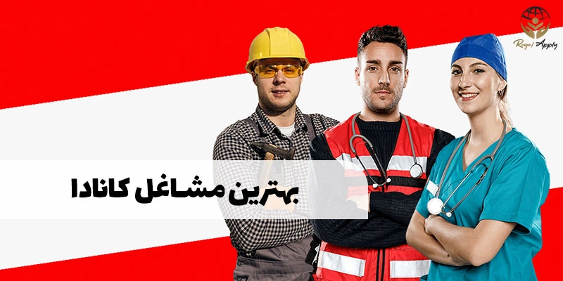 بهترین مشاغل برای مهاجرت به کانادا