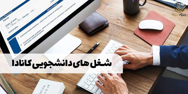 بهترین شغل های دانشجویی در کانادا