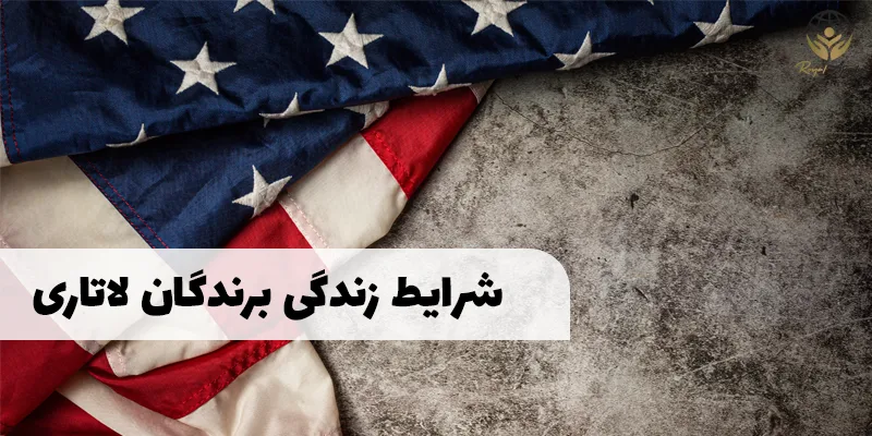 شرایط زندگی برندگان لاتاری در آمریکا