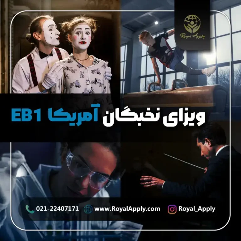 ویزای نخبگان آمریکا