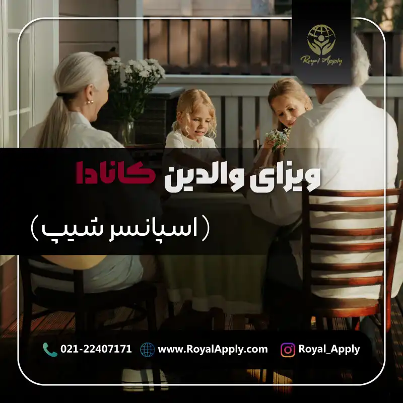 ویزای والدین کانادا