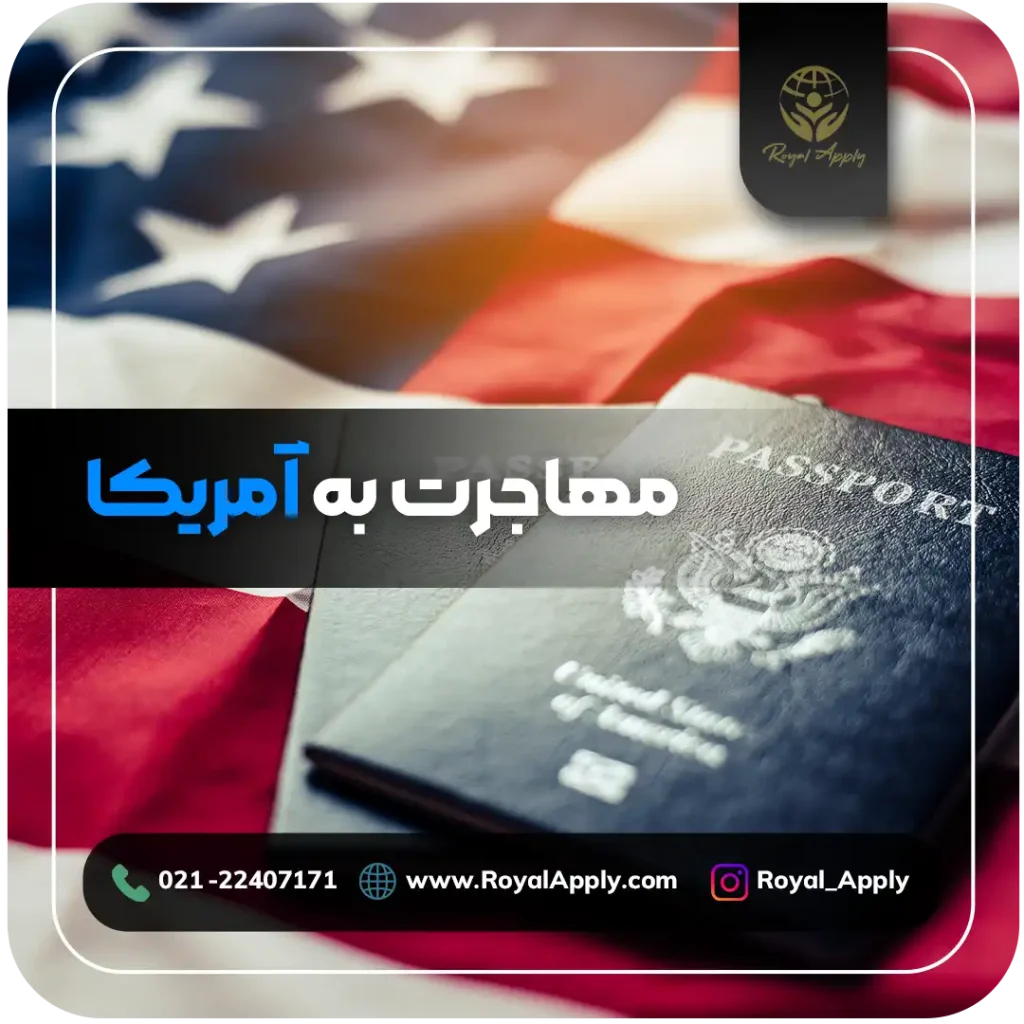 مهاجرت به آمریکا