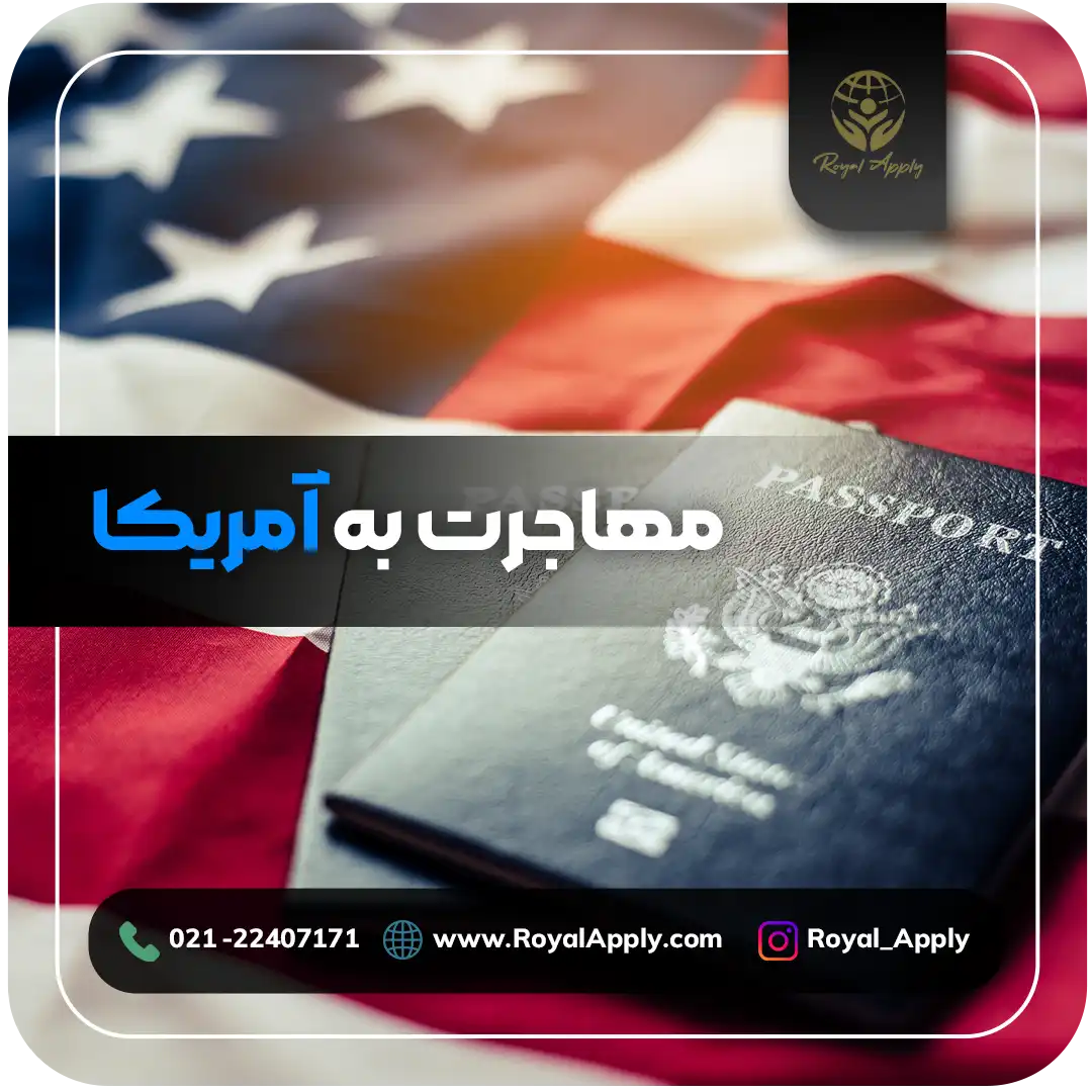 مهاجرت به آمریکا