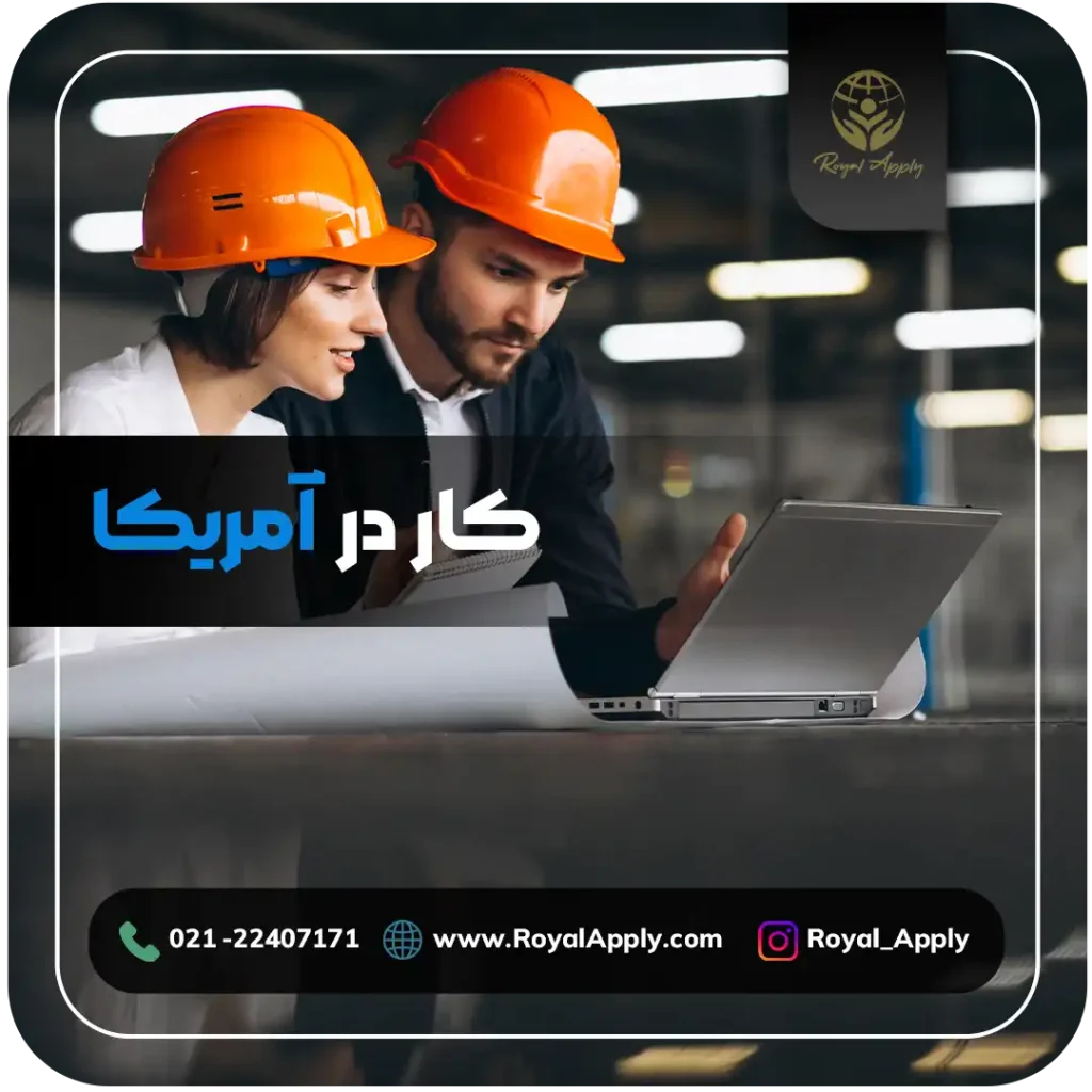 کار در آمریکا