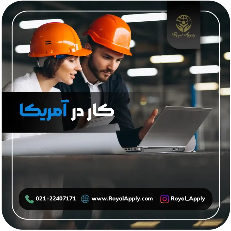 کار در آمریکا