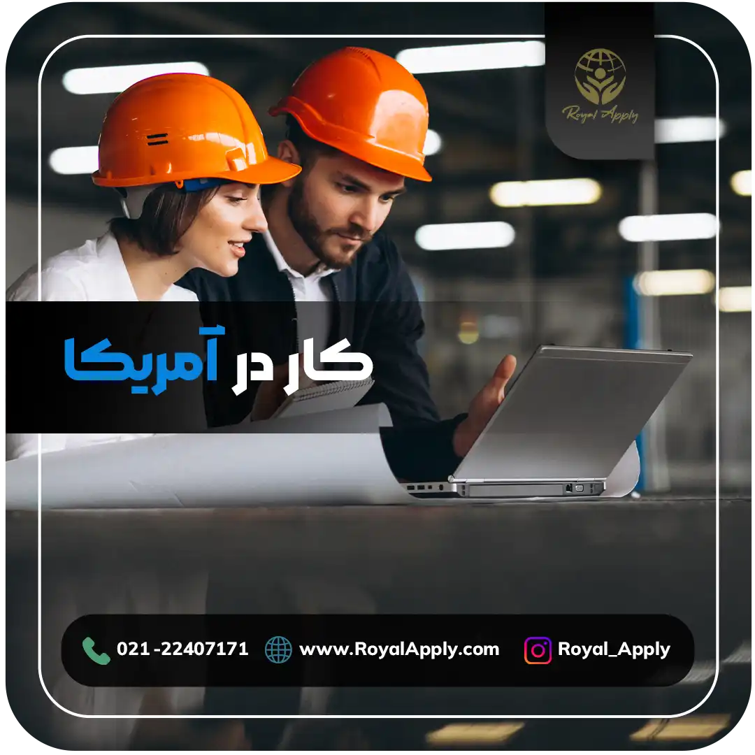کار در آمریکا