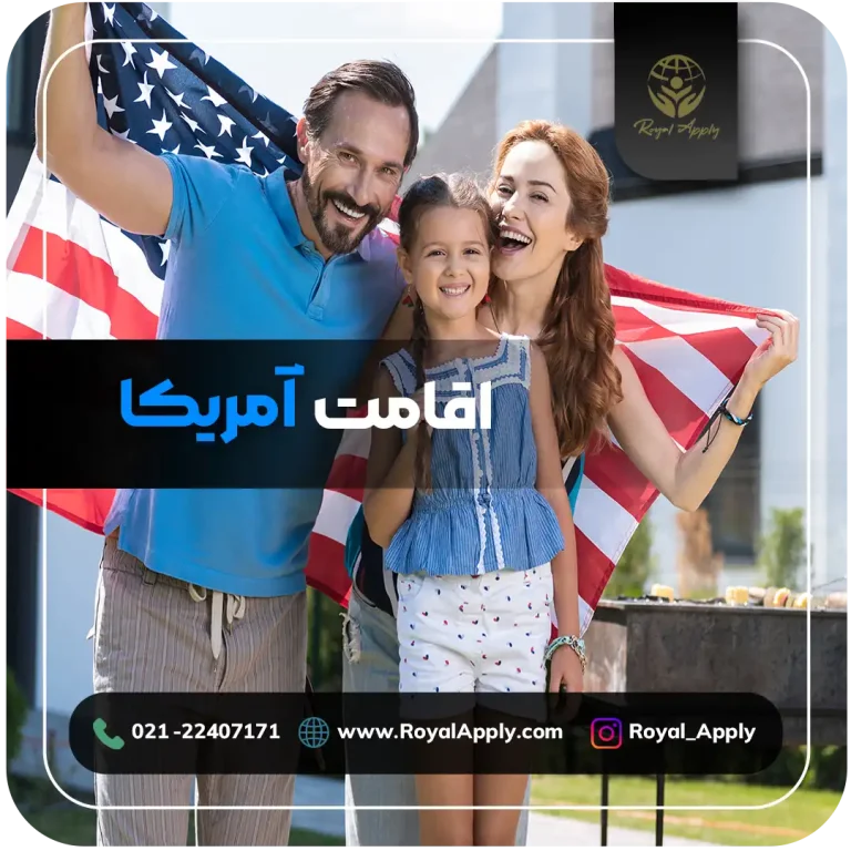 اقامت آمریکا