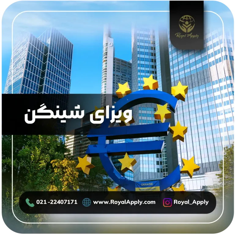 ویزای شنگن