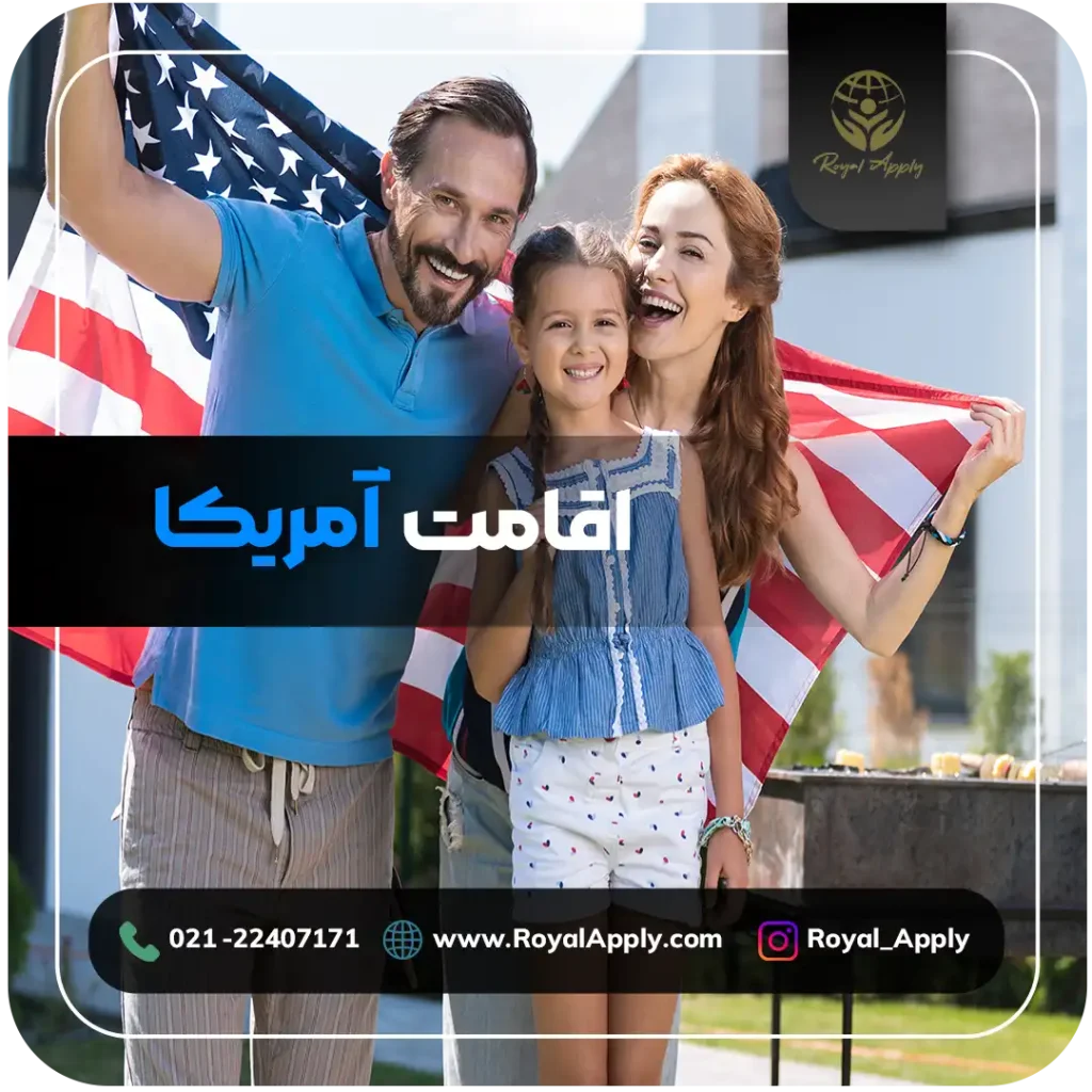 اقامت آمریکا