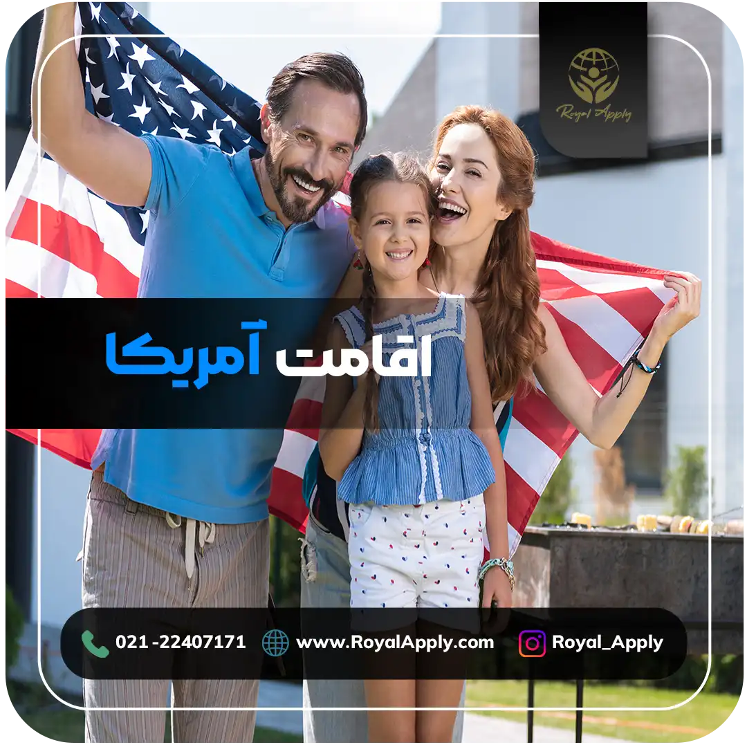 اقامت آمریکا