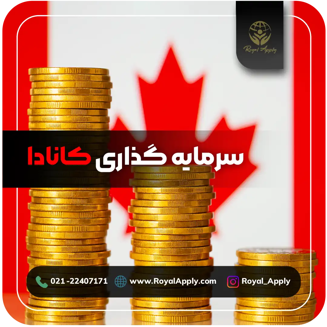 سرمایه گذاری کانادا