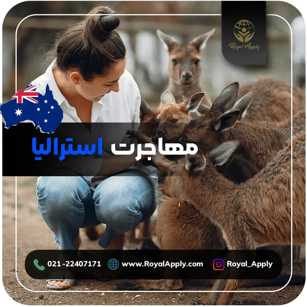 مهاجرت به استرالیا