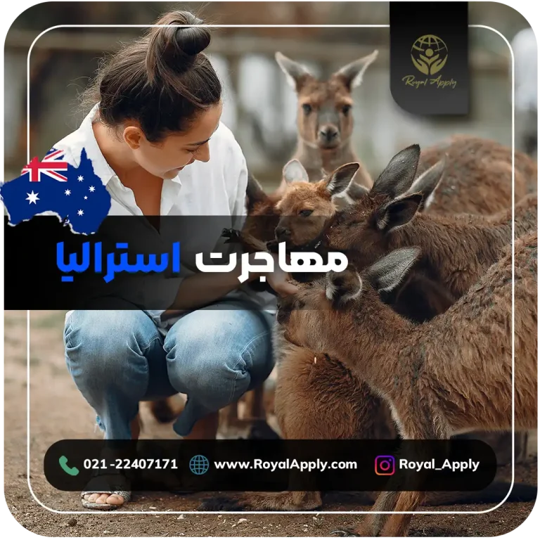 مهاجرت به استرالیا