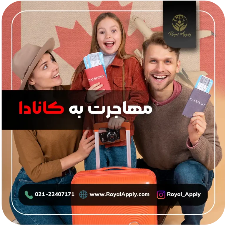 مهاجرت به کانادا